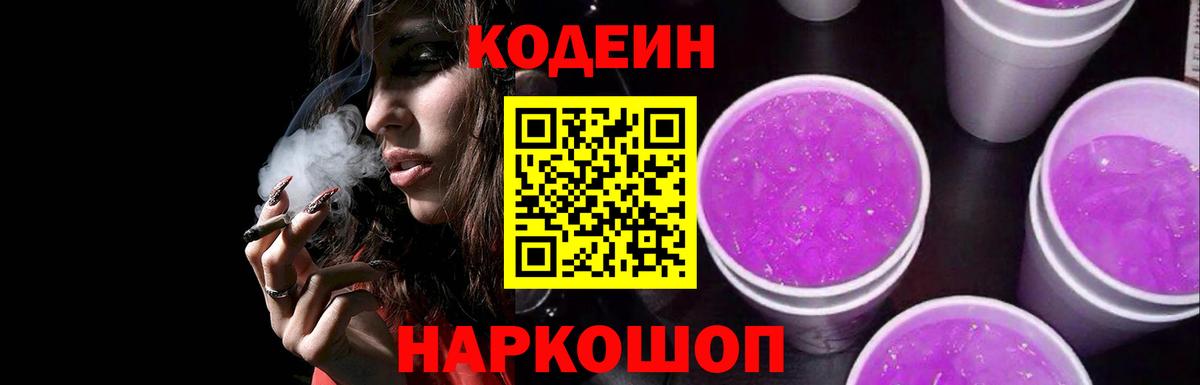 Кодеин Purple Drank  Вход с VPN  где найти   Грязи  Codein Purple Drank 